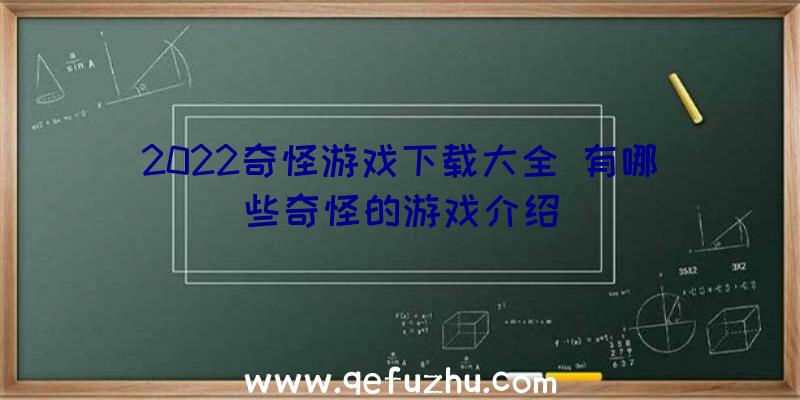 2022奇怪游戏下载大全